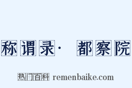 称谓录·都察院是什么意思的图片